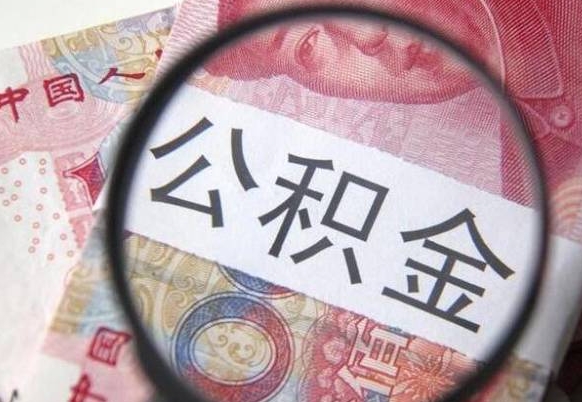 朝阳异地公积金销户提取流程（异地公积金注销提取）