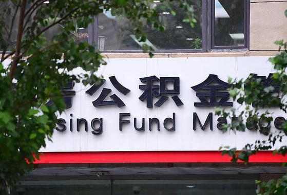 朝阳公积金提取周期一个月啥意思（公积金 提取 周期）